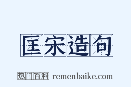 匡宋造句是什么意思的图片
